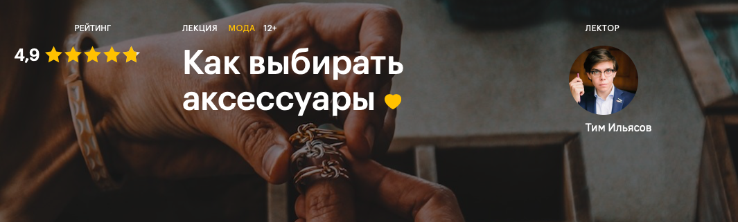 [Тим Ильясов] Как выбирать аксессуары (2020)_0.png